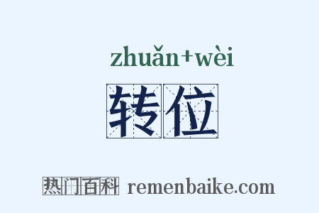 转位是什么意思的图片